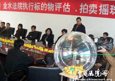 金水法院采用搖珠方式確定評(píng)估拍賣業(yè)務(wù)，推進(jìn)司法拍賣公正透明